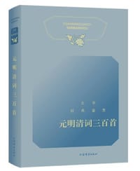 文学经典鉴赏·元明清词三百首 - 上海辞书出版社文学鉴赏辞典编纂中心 编