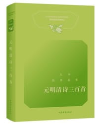 文学经典鉴赏·元明清诗三百首 - 上海辞书出版社文学鉴赏辞典编纂中心 编