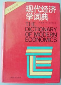 书籍 现代经济学词典的封面