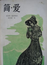 简•爱 - 夏洛蒂.勃朗特