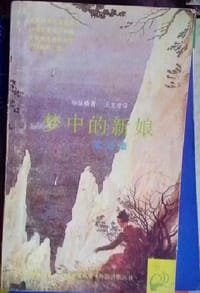 梦中的新娘——莱诺蕾