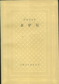 金驴记