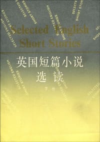 英国短篇小说选读（下）