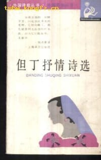 书籍 但丁抒情诗选的封面