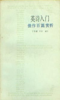 英诗入门