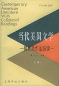 当代美国文学:概述及作品选读(上册) - 秦小孟