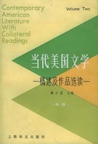 当代美国文学:概述及作品选读(中册) - 秦小孟