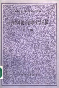 书籍 十月革命前后苏联文学流派（上编）的封面