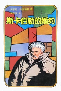 书籍 斯卡伯勒的婚约的封面