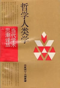 书籍 哲学人类学的封面