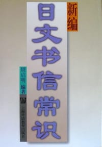 日文书信常识