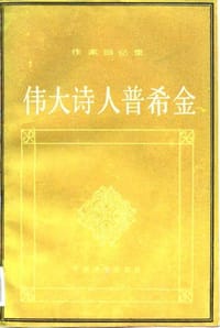 书籍 伟大诗人普希金的封面