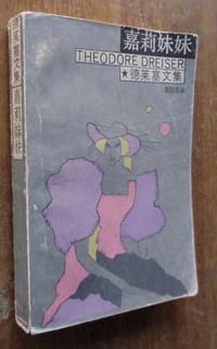 书籍 嘉莉妹妹的封面