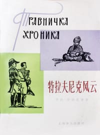 书籍 特拉夫尼克风云的封面