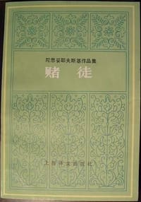 赌徒 - [俄] 陀思妥耶夫斯基