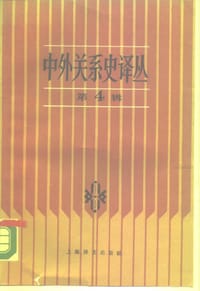 书籍 中外关系史译丛 第4辑的封面
