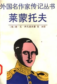 莱蒙托夫 - 伊凡诺夫(Иванов)