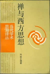 禅与西方思想 - 阿部正雄