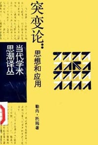 书籍 突变论的封面