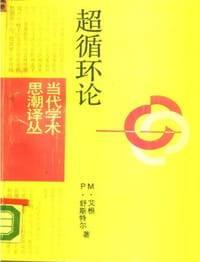 书籍 超循环论（The Hypercycle)的封面