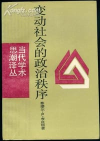 书籍 变动社会的政治秩序的封面