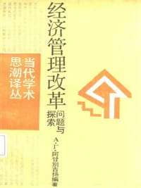 经济管理改革 - [苏]阿甘别吉扬编