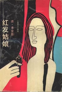 书籍 红发姑娘的封面