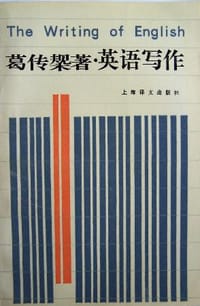 书籍 英语写作的封面
