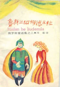 鲁斯兰和柳德米拉 - (俄)普希金