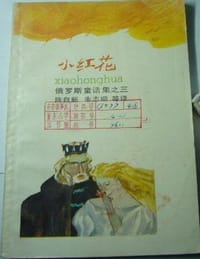 书籍 小红花的封面