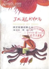 书籍 了不起的伊凡的封面