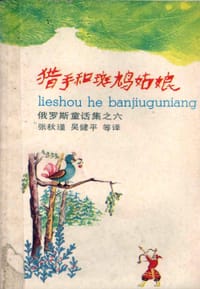 书籍 猎手和斑鸠姑娘的封面