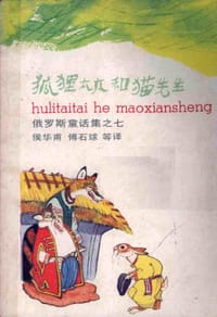 书籍 狐狸太太和猫先生的封面