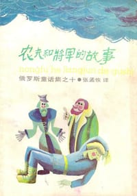书籍 农夫和将军的故事的封面