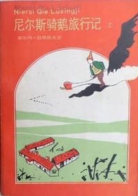 书籍 尼尔斯骑鹅旅行记的封面