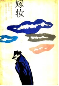嫁妆 - 皮谢姆斯基