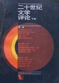 二十世纪文学评论(下） - （英）戴维·约翰·洛奇