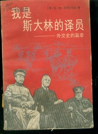 我是斯大林的译员 - 别列日科夫（Бережков）