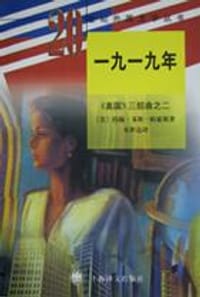 一九一九年 - [美]约翰·多斯·帕索斯