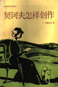 书籍 契诃夫怎样创作的封面