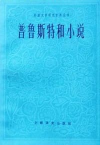 普鲁斯特和小说 - 让-伊夫·塔迪埃