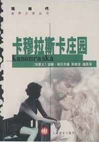 卡穆拉斯卡庄园 - 安娜·埃贝尔