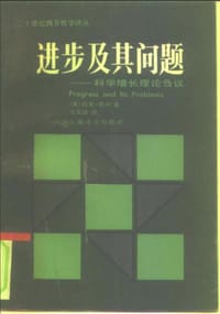 书籍 进步及其问题 科学增长理论刍义的封面