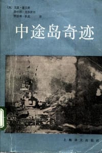 中途岛奇迹 - [美] 戈登.普兰奇