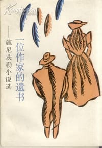 书籍 一位作家的遗书的封面
