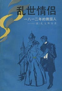 书籍 乱世情侣的封面