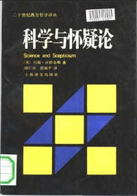 书籍 科学与怀疑论的封面