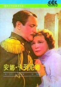 书籍 安娜·卡列尼娜的封面