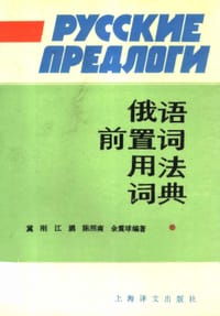 书籍 俄语前置词用法词典的封面