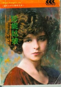 书籍 珍妮姑娘的封面